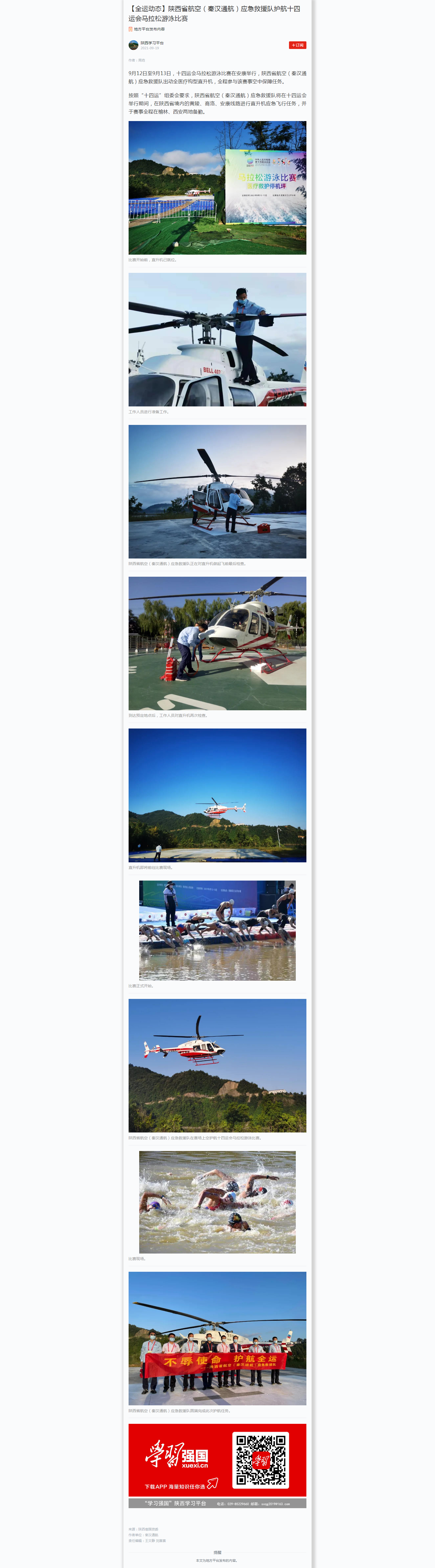 【全运动态】陕西省航空（秦汉通航）应抢救援队护航十四运会马拉松游泳角逐.png